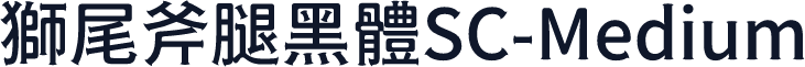 獅尾斧腿黑體SC-Medium