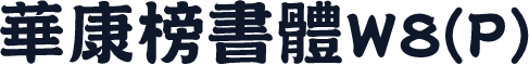 華康榜書體W8(P)
