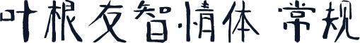 叶根友智情体 常规