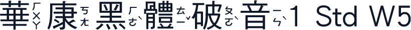 華康黑體破音1 Std W5