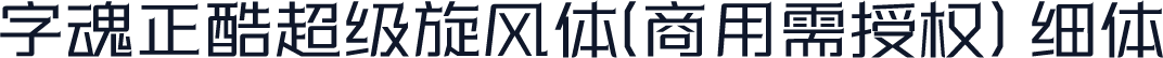 字魂正酷超级旋风体(商用需授权) 细体