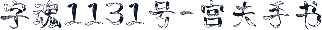 字魂1131号-宫夫手书