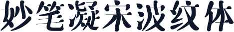 妙笔凝宋波纹体