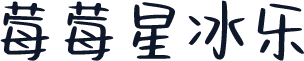 莓莓星冰乐