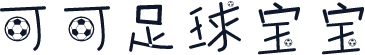 可可足球宝宝