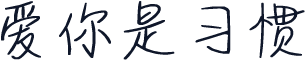 爱你是习惯