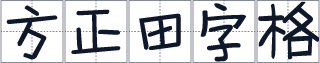 方正田字格