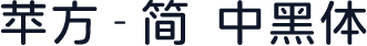 苹方-简 中黑体