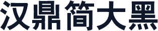 汉鼎简大黑