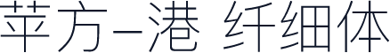 苹方-港 纤细体