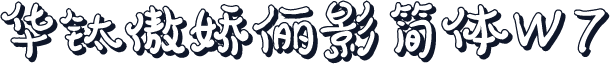 华钛傲娇俪影简体W7