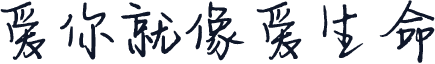 爱你就像爱生命