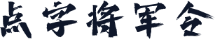 点字将军令