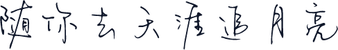 随你去天涯追月亮