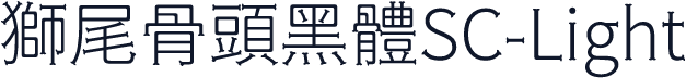 獅尾骨頭黑體SC-Light