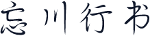 忘川行书