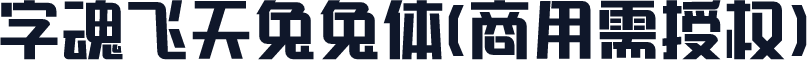 字魂飞天兔兔体(商用需授权)