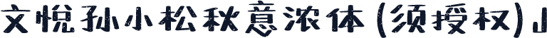 文悦孙小松秋意浓体 (须授权) J