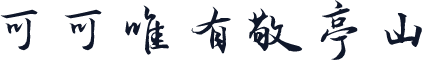 可可唯有敬亭山