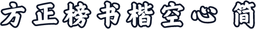方正榜书楷空心 简