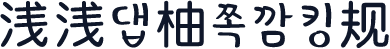 浅浅の柚子 常规