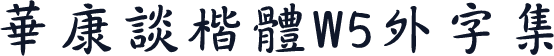 華康談楷體W5外字集