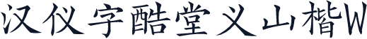 汉仪字酷堂义山楷W