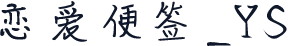 恋爱便签_YS