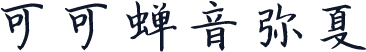 可可蝉音弥夏