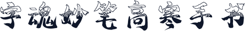 字魂妙笔高寒手书