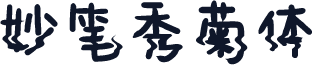 妙笔秀菊体