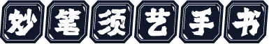 妙笔须艺手书