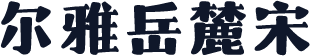 尔雅岳麓宋