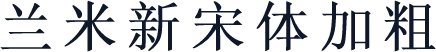 兰米新宋体加粗