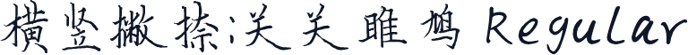 横竖撇捺：关关雎鸠 Regular