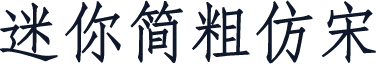 迷你简粗仿宋
