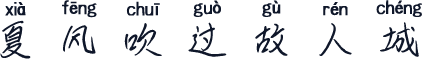 夏风吹过故人城
