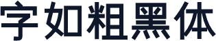 字如粗黑体