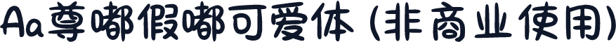 Aa尊嘟假嘟可爱体 (非商业使用)