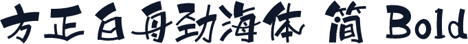 方正白舟劲海体 简 Bold