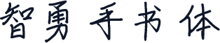 智勇手书体