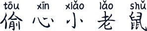 偷心小老鼠