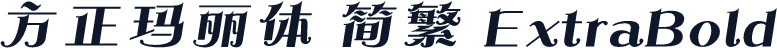 方正玛丽体 简繁 ExtraBold