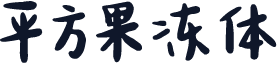 平方果冻体
