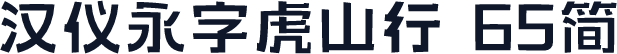 汉仪永字虎山行 65简