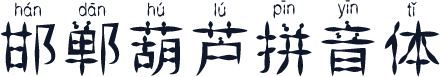 邯郸葫芦拼音体
