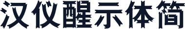 汉仪醒示体简