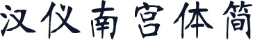 汉仪南宫体简