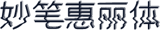 妙笔惠丽体