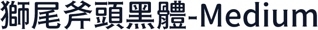 獅尾斧頭黑體-Medium